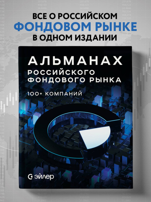 Альманах российского фондового рынка. 100+ компаний