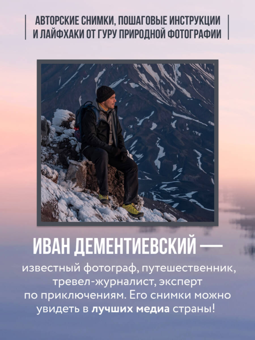 В поисках кадра. Все, что вы хотели знать о съемке в путешествии шаг за шагом