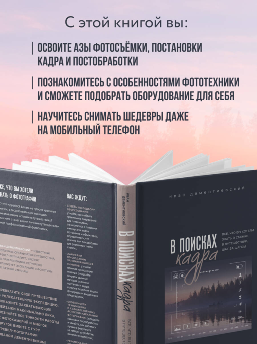 В поисках кадра. Все, что вы хотели знать о съемке в путешествии шаг за шагом