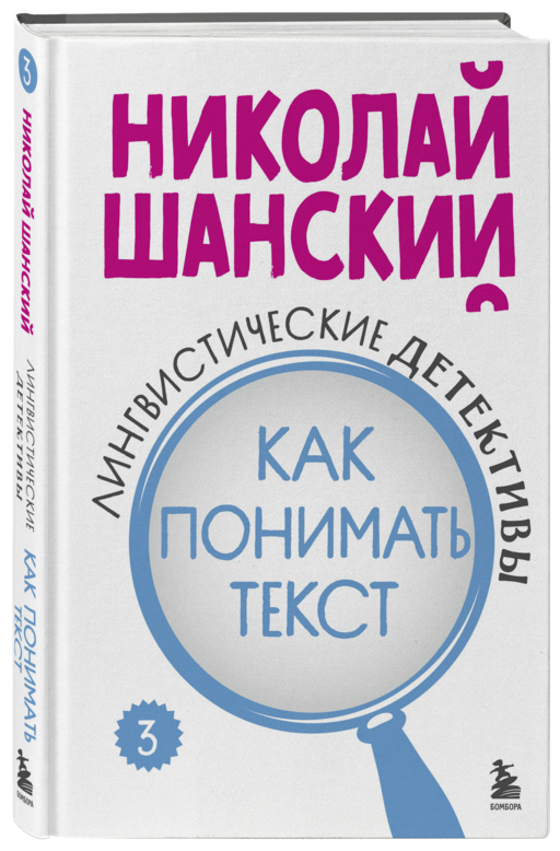 Лингвистические детективы. Книга 3. Как понимать текст