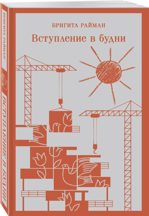 Вступление в будни