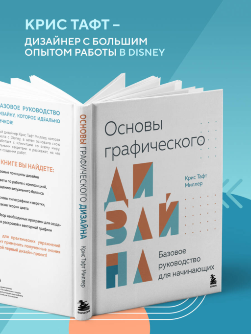 Основы графического дизайна. Базовое руководство для начинающих