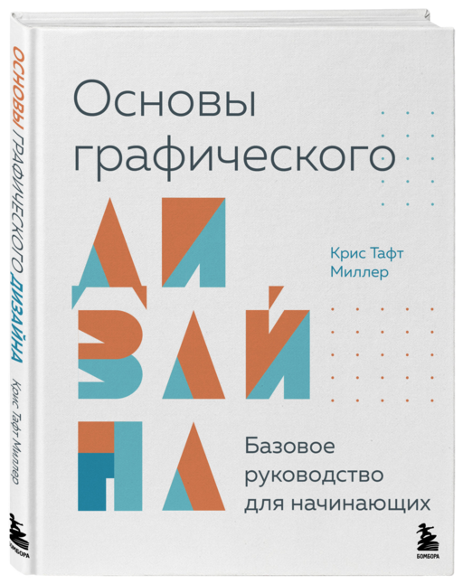 Основы графического дизайна. Базовое руководство для начинающих