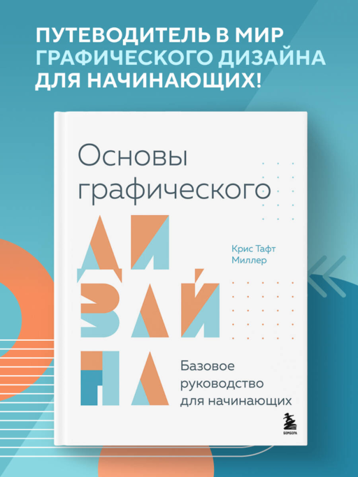Основы графического дизайна. Базовое руководство для начинающих