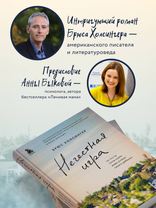 Нечестная игра. На что ты готов пойти ради успеха своего ребенка