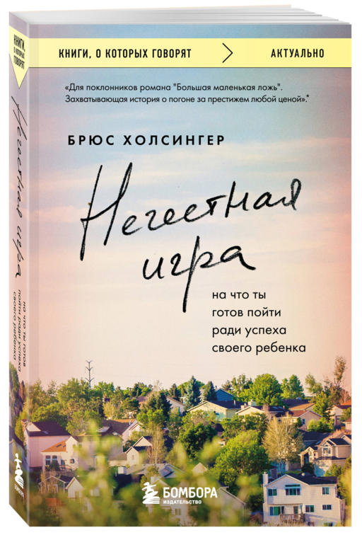 Нечестная игра. На что ты готов пойти ради успеха своего ребенка