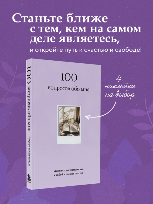 100 вопросов обо мне. Дневник для знакомства с собой и поиска счастья (со стикерами)