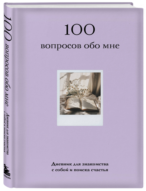 100 вопросов обо мне. Дневник для знакомства с собой и поиска счастья (со стикерами)