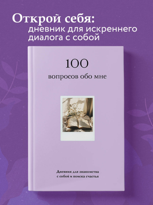 100 вопросов обо мне. Дневник для знакомства с собой и поиска счастья (со стикерами)
