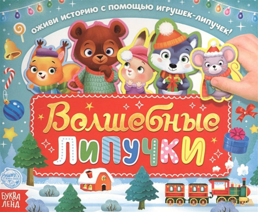 Волшебные липучки. Обучающая книга