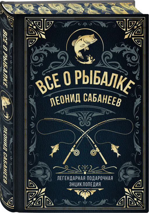 Все о рыбалке. Легендарная подарочная энциклопедия Сабанеева (подарочное издание с тиснением фольгой и цветным обрезом)