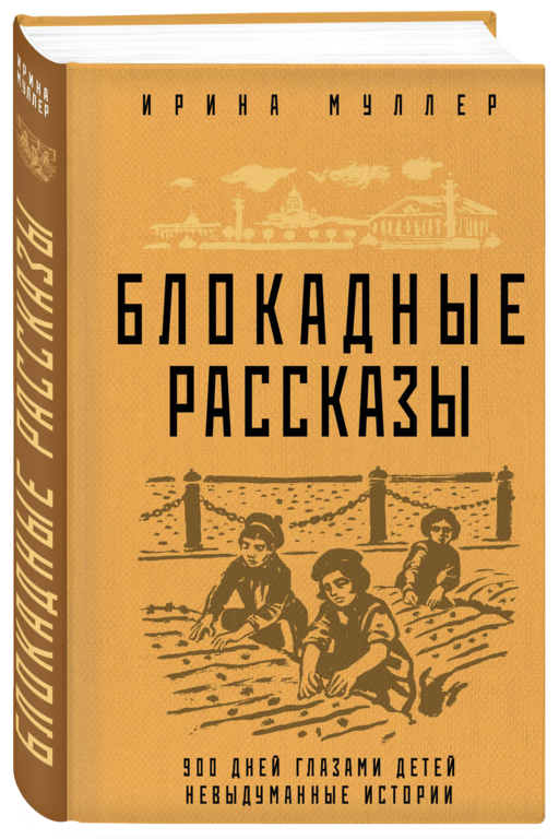Блокадные рассказы