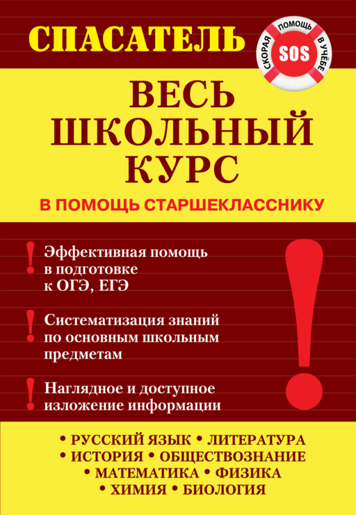 Весь школьный курс