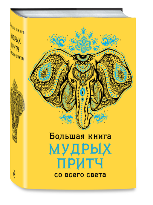 Большая книга мудрых притч со всего света