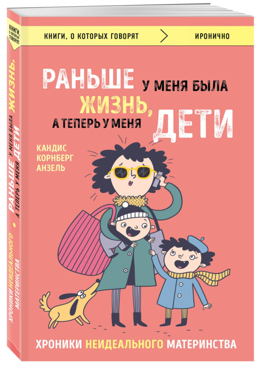 Раньше у меня была жизнь, а теперь у меня дети. Хроники неидеального материнства.