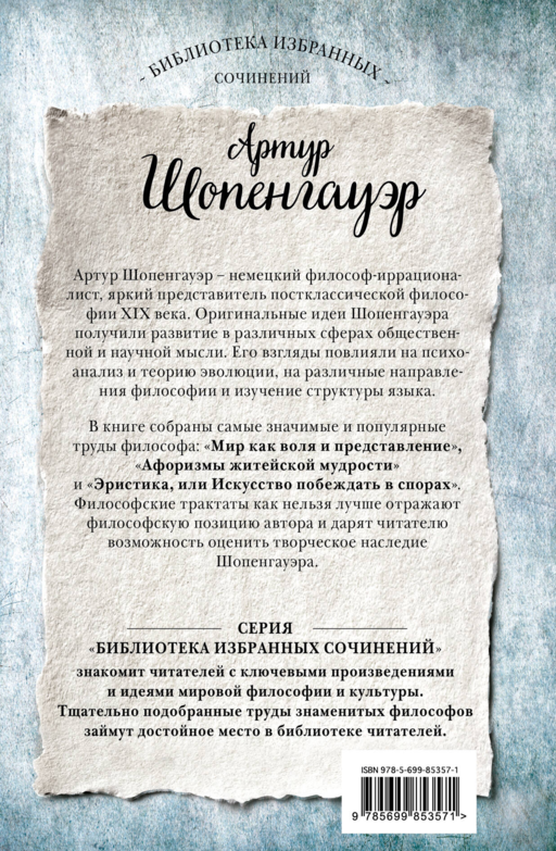 Артур Шопенгауэр. Мир как воля и представление. Афоризмы житейской мудрости. Эристика, или Искусство побеждать в спорах