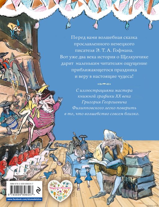 Щелкунчик и Мышиный король (ил. Филипповского)