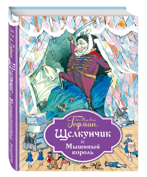 Щелкунчик и Мышиный король (ил. Филипповского)
