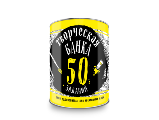 Творческая банка. 50 заданий. Твой вдохновитель для креативных идей