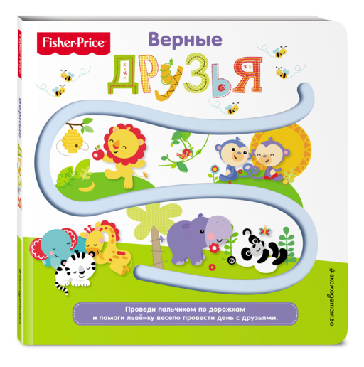 Fisher Price. Книжки-дорожки. Верные друзья