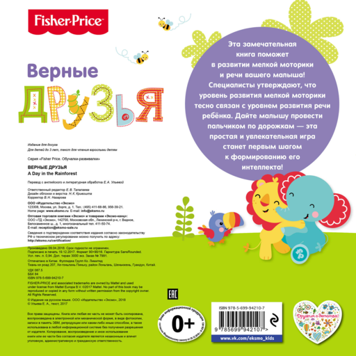 Fisher Price. Книжки-дорожки. Верные друзья