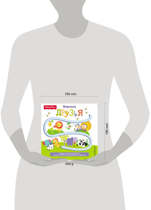 Fisher Price. Книжки-дорожки. Верные друзья