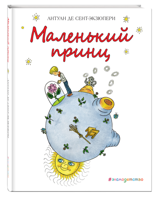 Маленький принц