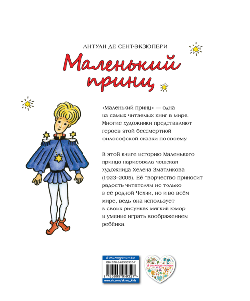 Маленький принц
