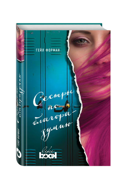 Сестры по благоразумию