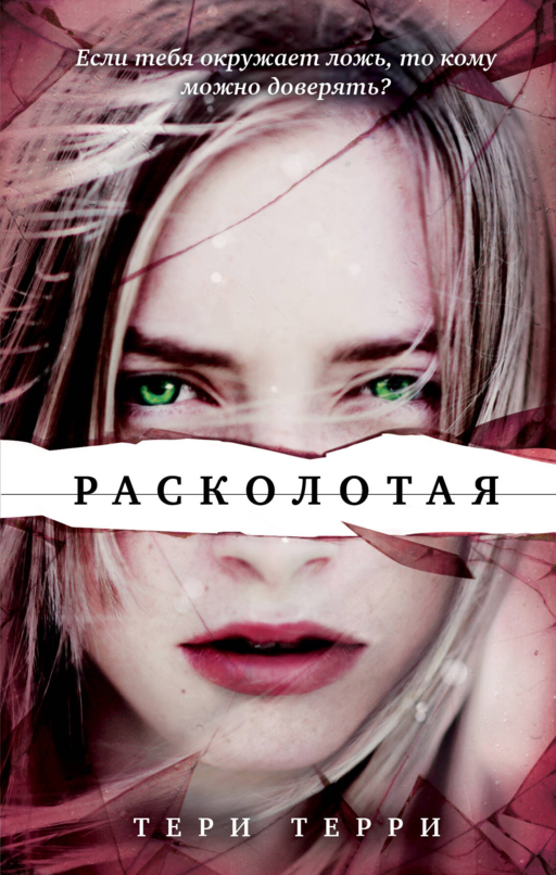 Расколотая (#2)