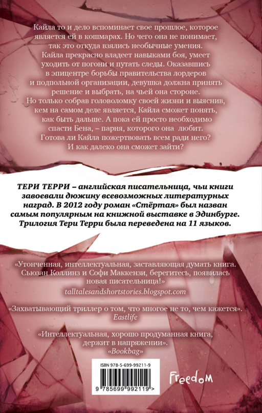 Расколотая (#2)