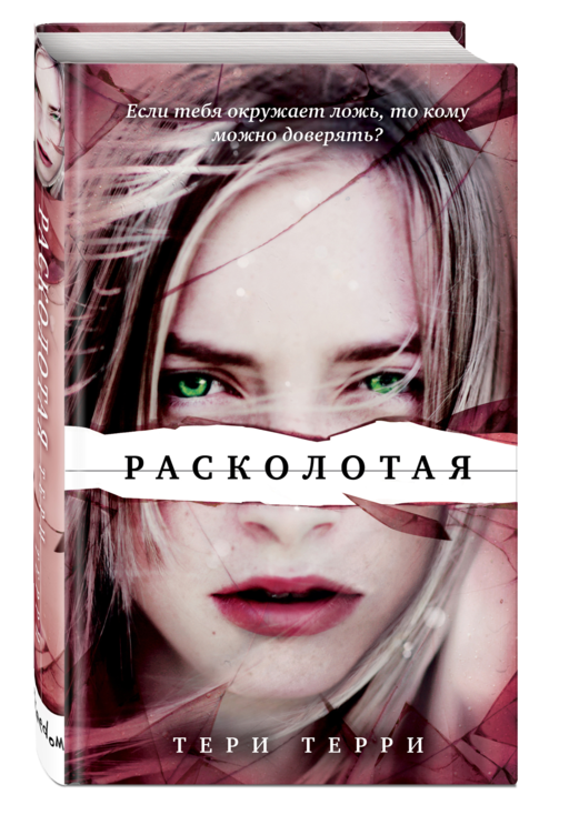 Расколотая (#2)