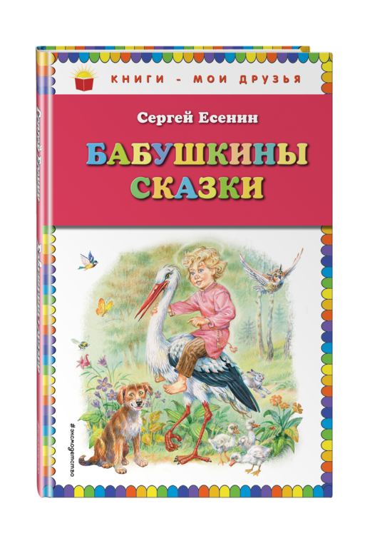 Бабушкины сказки (ил. В. Канивца)