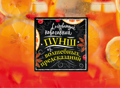 Согревающий новогодний пунш из волшебных предсказаний