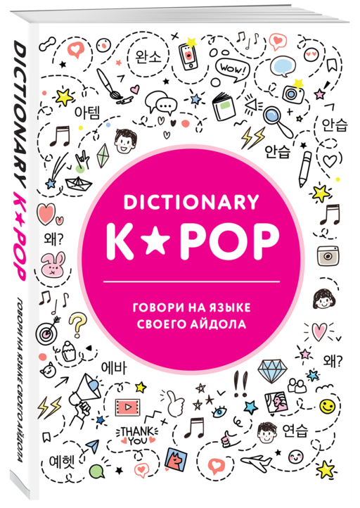 K-POP dictionary. Говори на языке своего айдола