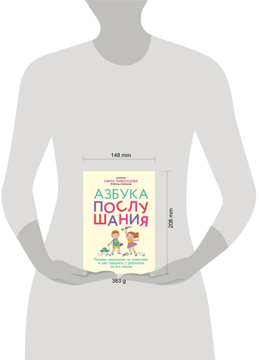 Азбука послушания. Почему наказания не помогают и как говорить с ребенком на его языке