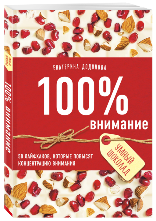 100% внимание. 50 лайфхаков, которые повысят концентрацию внимания