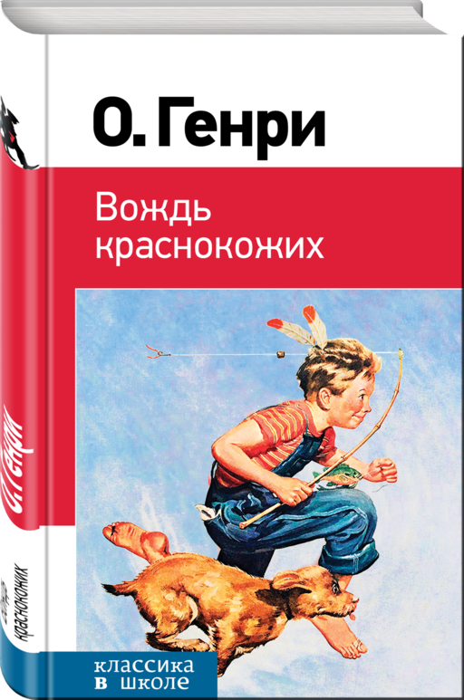 Вождь краснокожих