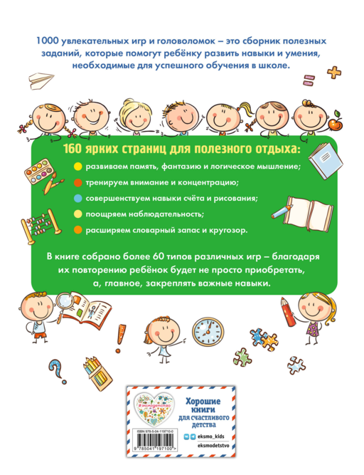 1000 увлекательных заданий