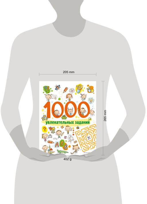 1000 увлекательных заданий