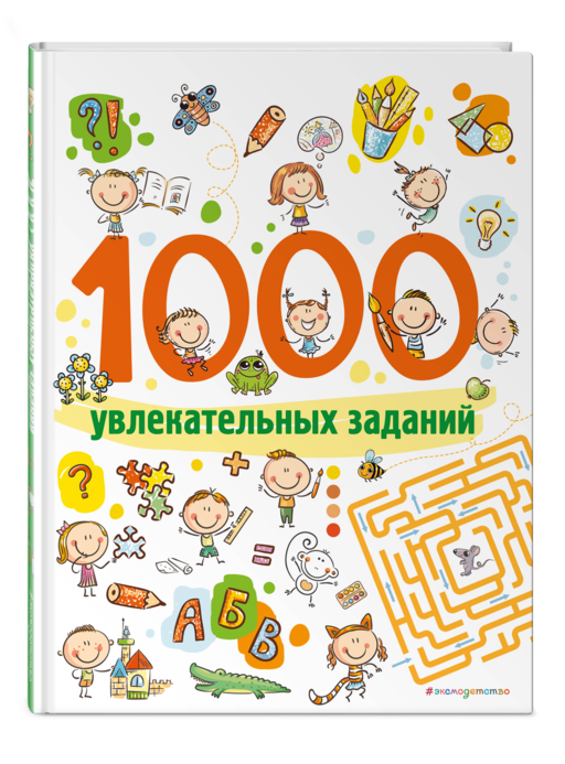 1000 увлекательных заданий