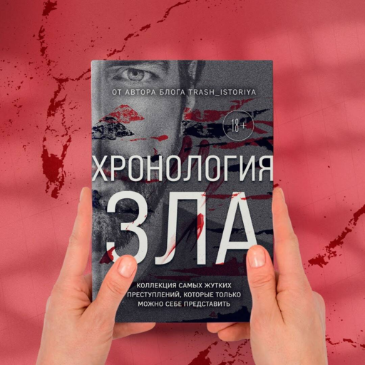 Хронология зла. Коллекция самых жутких преступлений, которые только можно себе представить (закрашенный обрез, подарочное издание)