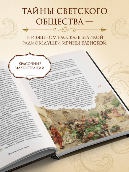Секреты старинного бала. Светские рауты в литературе и жизни