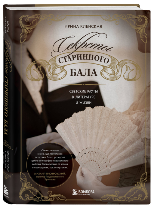 Секреты старинного бала. Светские рауты в литературе и жизни