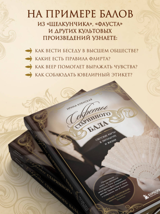 Секреты старинного бала. Светские рауты в литературе и жизни