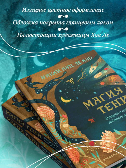 Магия тени. Открой в себе силу тёмного архетипа