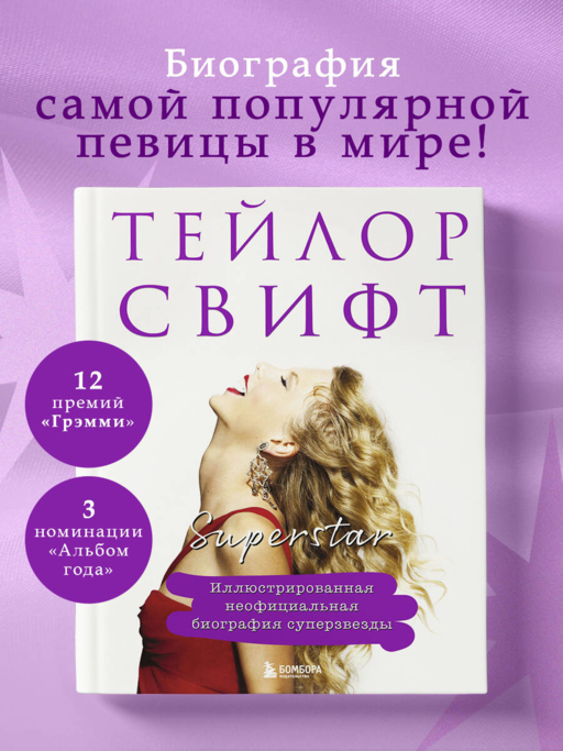 Тейлор Свифт. Superstar. Иллюстрированная неофициальная биография суперзвезды