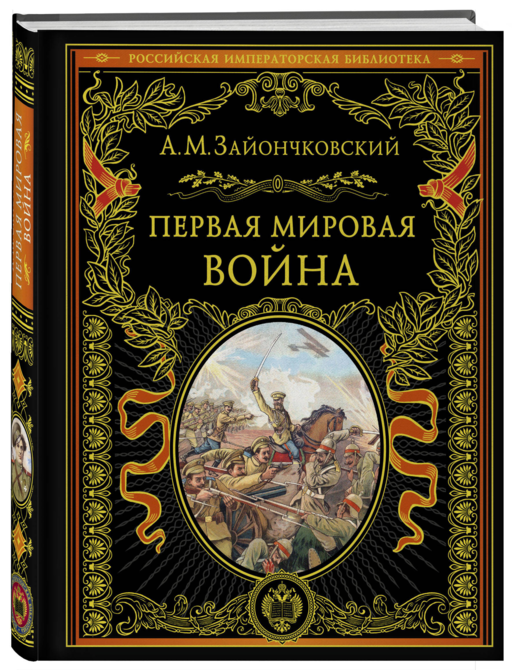 Первая мировая война (обнов. и перераб. изд.)