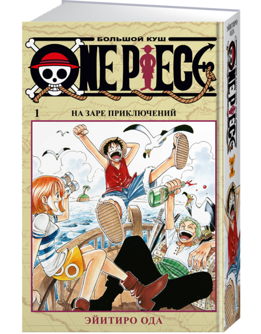 Ван-Пис. Книга 1 (Том 1, 2, 3) - На заре приключений. (One Piece / Большой куш). Манга