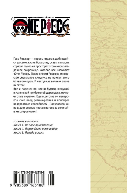 Ван-Пис. Книга 1 (Том 1, 2, 3) - На заре приключений. (One Piece / Большой куш). Манга